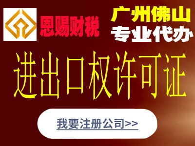 佛山进出口贸易公司办理恩赐财税专业服务新闻广安